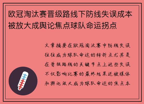欧冠淘汰赛晋级路线下防线失误成本被放大成舆论焦点球队命运拐点 欧冠淘汰赛晋级路线下防线失误成本被放大成舆论焦点球队命运拐点