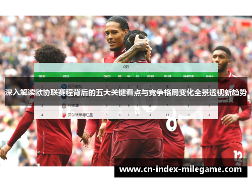 深入解读欧协联赛程背后的五大关键看点与竞争格局变化全景透视新趋势