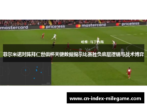 菲尔米诺对阵拜仁世俱杯关键数据揭示比赛胜负底层逻辑与战术博弈 菲尔米诺对阵拜仁世俱杯关键数据揭示比赛胜负底层逻辑与战术博弈