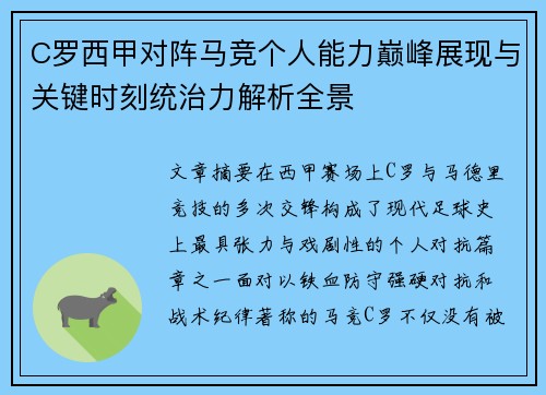 C罗西甲对阵马竞个人能力巅峰展现与关键时刻统治力解析全景