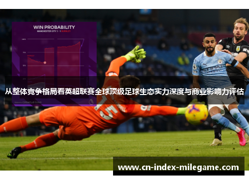 从整体竞争格局看英超联赛全球顶级足球生态实力深度与商业影响力评估