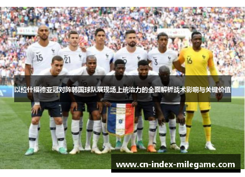 以拉什福德亚冠对阵韩国球队展现场上统治力的全面解析战术影响与关键价值