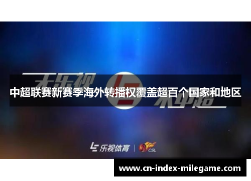 中超联赛新赛季海外转播权覆盖超百个国家和地区 中超联赛新赛季海外转播权覆盖超百个国家和地区