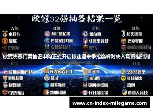 欧冠决赛门票抽签申购正式开启球迷迎来争抢巅峰对决入场资格时刻