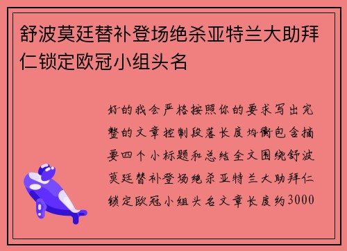 舒波莫廷替补登场绝杀亚特兰大助拜仁锁定欧冠小组头名