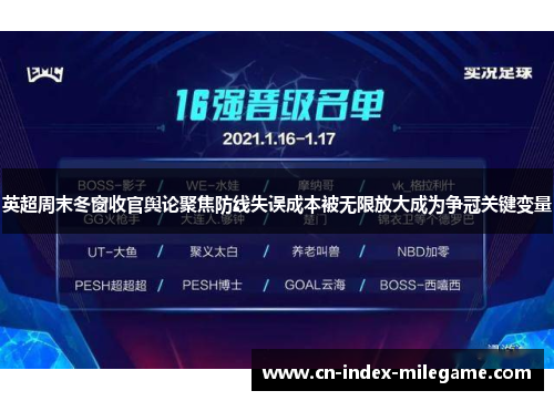 英超周末冬窗收官舆论聚焦防线失误成本被无限放大成为争冠关键变量