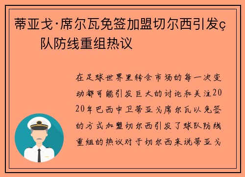 蒂亚戈·席尔瓦免签加盟切尔西引发球队防线重组热议