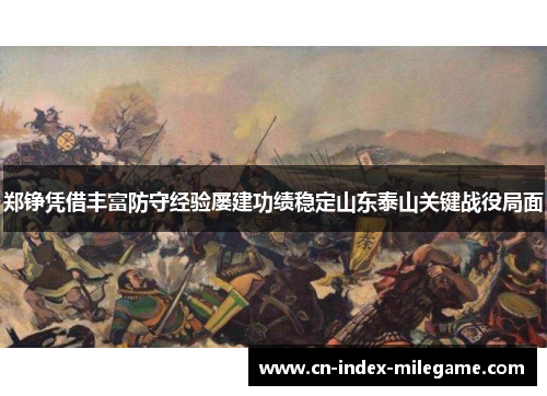 郑铮凭借丰富防守经验屡建功绩稳定山东泰山关键战役局面