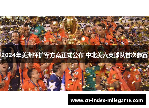 2024年美洲杯扩军方案正式公布 中北美六支球队首次参赛