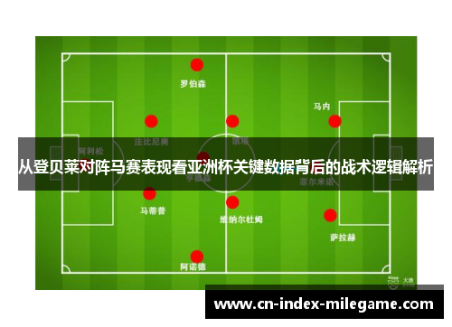 从登贝莱对阵马赛表现看亚洲杯关键数据背后的战术逻辑解析 从登贝莱对阵马赛表现看亚洲杯关键数据背后的战术逻辑解析
