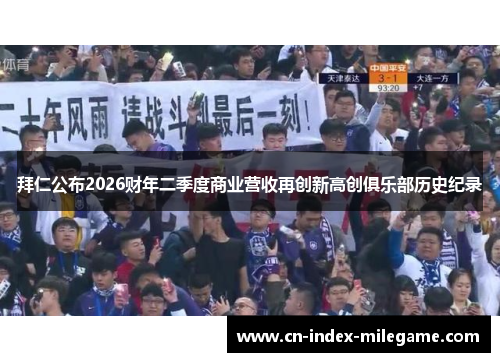 拜仁公布2026财年二季度商业营收再创新高创俱乐部历史纪录