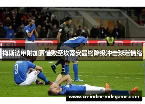 梅斯法甲附加赛惜败圣埃蒂安最终降级冲击球迷情绪