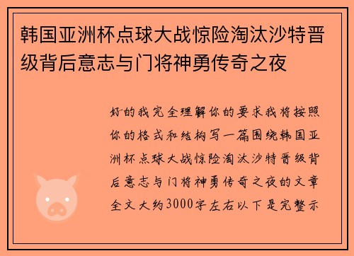 韩国亚洲杯点球大战惊险淘汰沙特晋级背后意志与门将神勇传奇之夜 韩国亚洲杯点球大战惊险淘汰沙特晋级背后意志与门将神勇传奇之夜