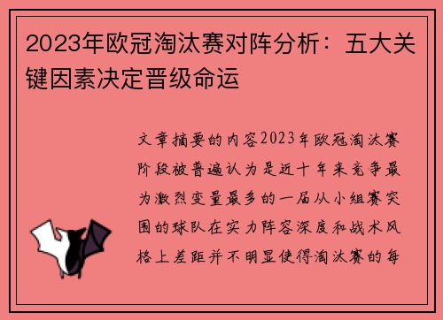 2023年欧冠淘汰赛对阵分析：五大关键因素决定晋级命运