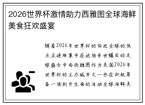 2026世界杯激情助力西雅图全球海鲜美食狂欢盛宴 2026世界杯激情助力西雅图全球海鲜美食狂欢盛宴
