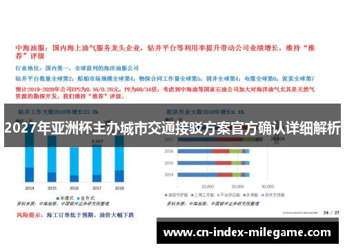 2027年亚洲杯主办城市交通接驳方案官方确认详细解析 2027年亚洲杯主办城市交通接驳方案官方确认详细解析