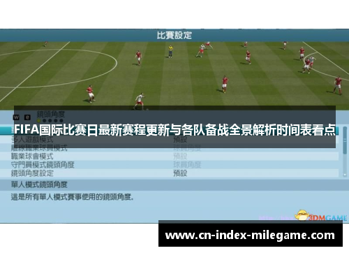 FIFA国际比赛日最新赛程更新与各队备战全景解析时间表看点 FIFA国际比赛日最新赛程更新与各队备战全景解析时间表看点