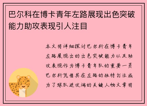 巴尔科在博卡青年左路展现出色突破能力助攻表现引人注目 巴尔科在博卡青年左路展现出色突破能力助攻表现引人注目
