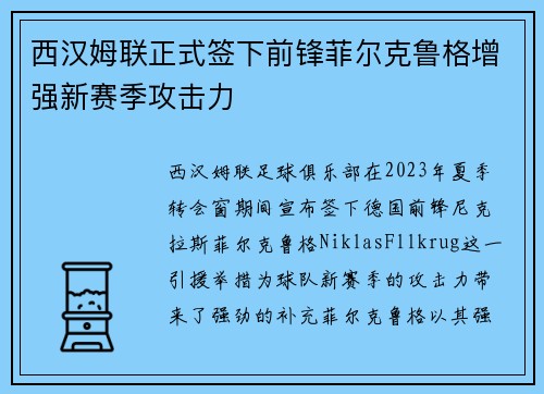 西汉姆联正式签下前锋菲尔克鲁格增强新赛季攻击力 西汉姆联正式签下前锋菲尔克鲁格增强新赛季攻击力