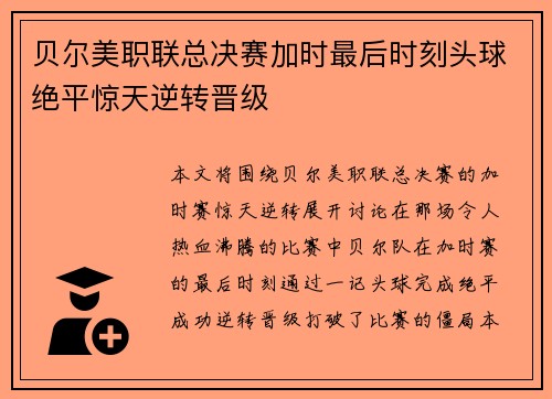 贝尔美职联总决赛加时最后时刻头球绝平惊天逆转晋级 贝尔美职联总决赛加时最后时刻头球绝平惊天逆转晋级