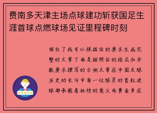 费南多天津主场点球建功斩获国足生涯首球点燃球场见证里程碑时刻 费南多天津主场点球建功斩获国足生涯首球点燃球场见证里程碑时刻