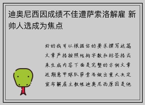 迪奥尼西因成绩不佳遭萨索洛解雇 新帅人选成为焦点 迪奥尼西因成绩不佳遭萨索洛解雇 新帅人选成为焦点