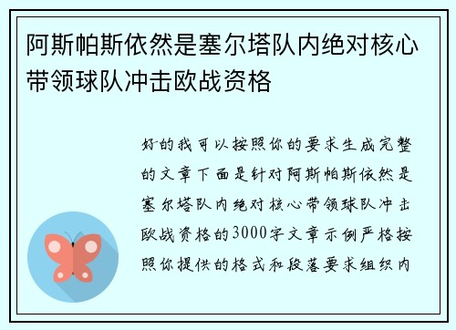 阿斯帕斯依然是塞尔塔队内绝对核心带领球队冲击欧战资格 阿斯帕斯依然是塞尔塔队内绝对核心带领球队冲击欧战资格