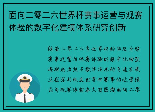 面向二零二六世界杯赛事运营与观赛体验的数字化建模体系研究创新 面向二零二六世界杯赛事运营与观赛体验的数字化建模体系研究创新