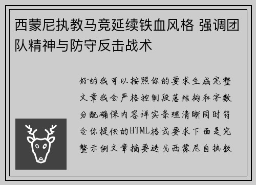 西蒙尼执教马竞延续铁血风格 强调团队精神与防守反击战术 西蒙尼执教马竞延续铁血风格 强调团队精神与防守反击战术