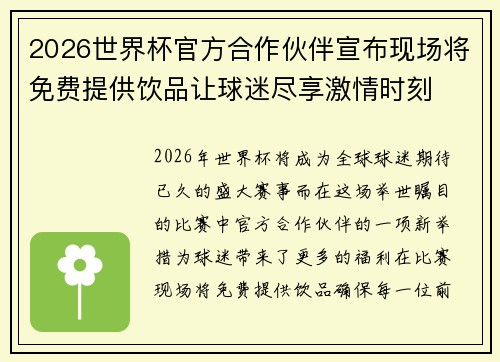 2026世界杯官方合作伙伴宣布现场将免费提供饮品让球迷尽享激情时刻 2026世界杯官方合作伙伴宣布现场将免费提供饮品让球迷尽享激情时刻