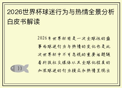2026世界杯球迷行为与热情全景分析白皮书解读 2026世界杯球迷行为与热情全景分析白皮书解读