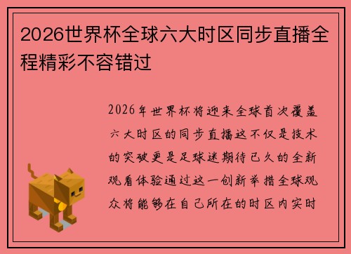 2026世界杯全球六大时区同步直播全程精彩不容错过 2026世界杯全球六大时区同步直播全程精彩不容错过