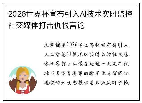 2026世界杯宣布引入AI技术实时监控社交媒体打击仇恨言论 2026世界杯宣布引入AI技术实时监控社交媒体打击仇恨言论