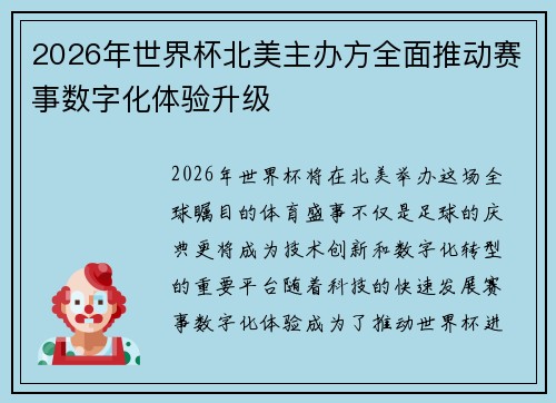 2026年世界杯北美主办方全面推动赛事数字化体验升级 2026年世界杯北美主办方全面推动赛事数字化体验升级