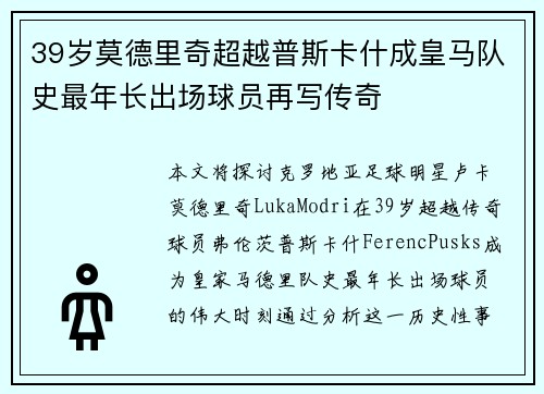 39岁莫德里奇超越普斯卡什成皇马队史最年长出场球员再写传奇 39岁莫德里奇超越普斯卡什成皇马队史最年长出场球员再写传奇