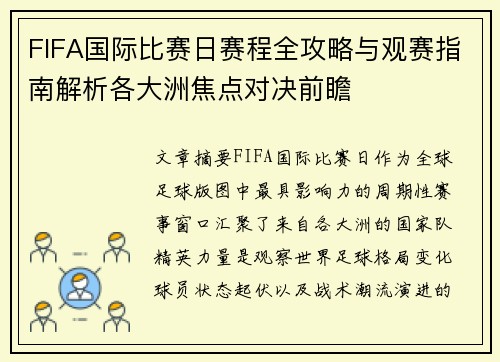 FIFA国际比赛日赛程全攻略与观赛指南解析各大洲焦点对决前瞻 FIFA国际比赛日赛程全攻略与观赛指南解析各大洲焦点对决前瞻