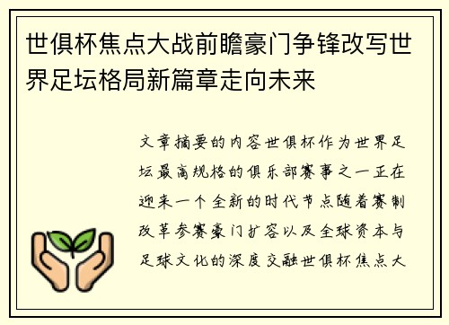 世俱杯焦点大战前瞻豪门争锋改写世界足坛格局新篇章走向未来 世俱杯焦点大战前瞻豪门争锋改写世界足坛格局新篇章走向未来