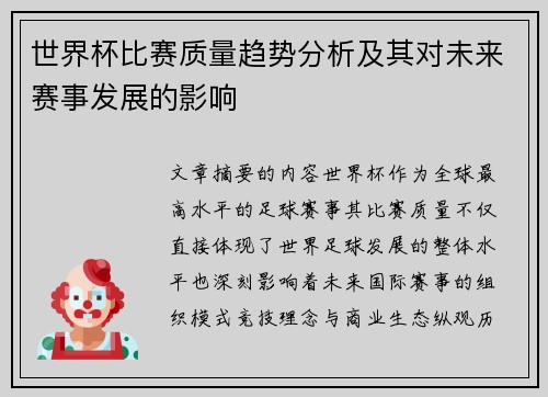 世界杯比赛质量趋势分析及其对未来赛事发展的影响 世界杯比赛质量趋势分析及其对未来赛事发展的影响