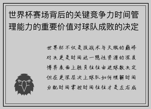 世界杯赛场背后的关键竞争力时间管理能力的重要价值对球队成败的决定性影响 世界杯赛场背后的关键竞争力时间管理能力的重要价值对球队成败的决定性影响