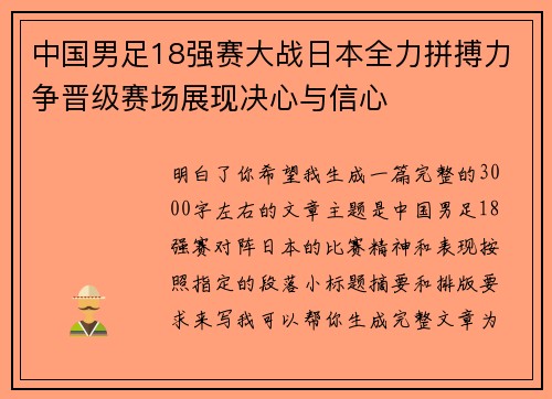 中国男足18强赛大战日本全力拼搏力争晋级赛场展现决心与信心 中国男足18强赛大战日本全力拼搏力争晋级赛场展现决心与信心