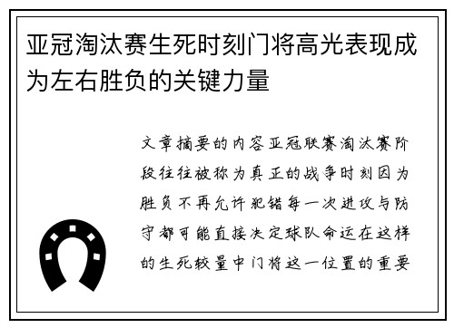 亚冠淘汰赛生死时刻门将高光表现成为左右胜负的关键力量 亚冠淘汰赛生死时刻门将高光表现成为左右胜负的关键力量