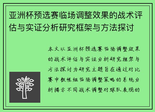 亚洲杯预选赛临场调整效果的战术评估与实证分析研究框架与方法探讨 亚洲杯预选赛临场调整效果的战术评估与实证分析研究框架与方法探讨