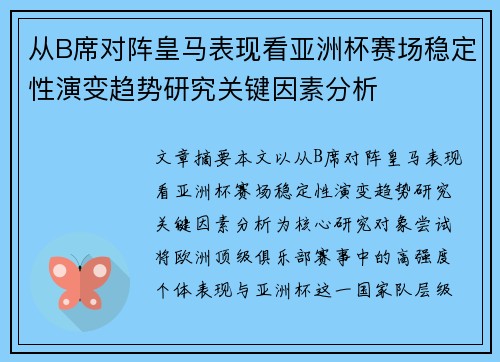 从B席对阵皇马表现看亚洲杯赛场稳定性演变趋势研究关键因素分析 从B席对阵皇马表现看亚洲杯赛场稳定性演变趋势研究关键因素分析