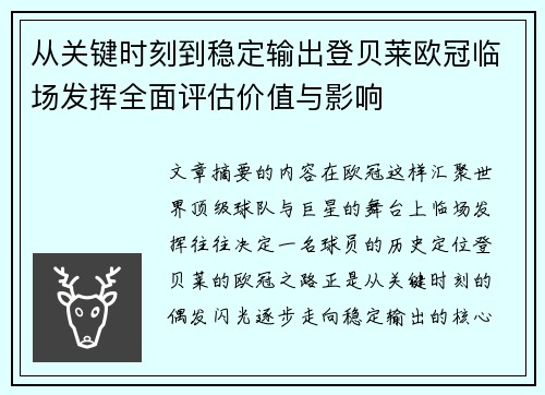 从关键时刻到稳定输出登贝莱欧冠临场发挥全面评估价值与影响 从关键时刻到稳定输出登贝莱欧冠临场发挥全面评估价值与影响