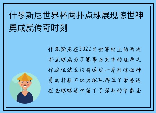 什琴斯尼世界杯两扑点球展现惊世神勇成就传奇时刻 什琴斯尼世界杯两扑点球展现惊世神勇成就传奇时刻