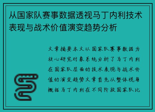 从国家队赛事数据透视马丁内利技术表现与战术价值演变趋势分析 从国家队赛事数据透视马丁内利技术表现与战术价值演变趋势分析