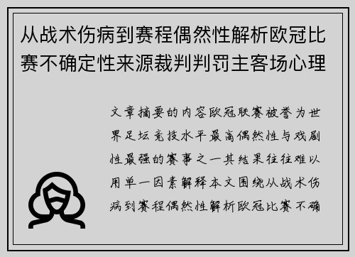 从战术伤病到赛程偶然性解析欧冠比赛不确定性来源裁判判罚主客场心理天气影响 从战术伤病到赛程偶然性解析欧冠比赛不确定性来源裁判判罚主客场心理天气影响