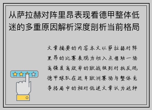 从萨拉赫对阵里昂表现看德甲整体低迷的多重原因解析深度剖析当前格局 从萨拉赫对阵里昂表现看德甲整体低迷的多重原因解析深度剖析当前格局