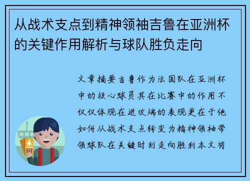 从战术支点到精神领袖吉鲁在亚洲杯的关键作用解析与球队胜负走向 从战术支点到精神领袖吉鲁在亚洲杯的关键作用解析与球队胜负走向