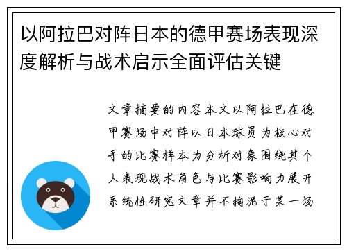 以阿拉巴对阵日本的德甲赛场表现深度解析与战术启示全面评估关键 以阿拉巴对阵日本的德甲赛场表现深度解析与战术启示全面评估关键
